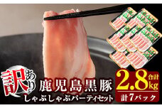 C-065 《訳あり・在庫過多》数量限定！鹿児島黒豚しゃぶしゃぶパーティセット合計2.8kg(400g×7パック)【米平種豚場ふくふく黒豚の里】霧島市 豚肉 しゃぶしゃぶ 豚しゃぶしゃぶ 黒豚 黒豚しゃぶ 豚しゃぶ  セット 詰め合わせ