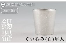 B5-007 薩摩錫器 ぐい呑み（白）隼人【薩摩錫器工芸館】霧島市 鹿児島 伝統工芸品 錫製品 錫製 ぐい呑み 錫 酒器 食器 日用品 ギフト 贈答 贈り物 プレゼント