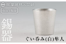 B5-007 薩摩錫器 ぐい呑み（白）隼人【薩摩錫器工芸館】霧島市 鹿児島 伝統工芸品 錫製品 錫製 ぐい呑み 錫 酒器 食器 日用品 ギフト 贈答 贈り物 プレゼント