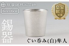 B5-007 薩摩錫器 ぐい呑み（白）隼人【薩摩錫器工芸館】霧島市 鹿児島 伝統工芸品 錫製品 錫製 ぐい呑み 錫 酒器 食器 日用品 ギフト 贈答 贈り物 プレゼント
