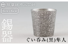 B5-008 薩摩錫器 ぐい呑み（黒）隼人【薩摩錫器工芸館】霧島市 鹿児島 伝統工芸品 錫製品 錫製 ぐい呑み 錫 酒器 食器 日用品 ギフト 贈答 贈り物 プレゼント