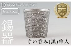 B5-008 薩摩錫器 ぐい呑み（黒）隼人【薩摩錫器工芸館】霧島市 鹿児島 伝統工芸品 錫製品 錫製 ぐい呑み 錫 酒器 食器 日用品 ギフト 贈答 贈り物 プレゼント