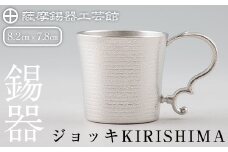 E0-012 薩摩錫器 ジョッキKIRISHIMA【薩摩錫器工芸館】霧島市 鹿児島 伝統工芸品 錫製品 錫製 ジョッキ ビアジョッキ ビールジョッキ 錫 酒器 食器 日用品 ギフト 贈答 贈り物 プレゼント