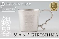 E0-012 薩摩錫器 ジョッキKIRISHIMA【薩摩錫器工芸館】霧島市 鹿児島 伝統工芸品 錫製品 錫製 ジョッキ ビアジョッキ ビールジョッキ 錫 酒器 食器 日用品 ギフト 贈答 贈り物 プレゼント