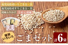 A0-297 鹿児島県産ごま4袋・胡麻ふりかけ1袋・うめえ胡麻1袋セット(計6袋)【ゆうすげの里】 霧島市 風味豊かないりごま・すりごま・ふりかけ・味付けごまの詰め合わせ