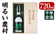 C0-102 《数量限定》かめ壺焼酎10年古酒明るい農村(720ml)【霧島町蒸留所】