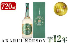 C5-020 《数量限定》ミズナラ樽熟成AKARUI NOUSON 芋 12年(720ml)【霧島町蒸留所】