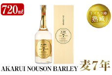 A9-003 《数量限定》ミズナラ樽熟成AKARUI NOUSON BARLEY 麦 7年(720ml)【霧島町蒸留所】