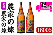 B0-185-A 本格芋焼酎飲み比べ「農家の嫁」「紫芋農家の嫁」(各1800ml)【霧島町蒸留所】霧島市 焼酎 芋焼酎 本格芋焼酎 本格焼酎 酒 飲み比べ セット 宅飲み 家飲み