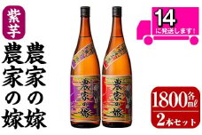 B0-185-A 本格芋焼酎飲み比べ「農家の嫁」「紫芋農家の嫁」(各1800ml)【霧島町蒸留所】霧島市 焼酎 芋焼酎 本格芋焼酎 本格焼酎 酒 飲み比べ セット 宅飲み 家飲み