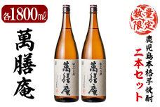 D5-009 鹿児島本格芋焼酎「萬膳庵」1800ml(一升瓶)×2本セット【森山センター】霧島市 焼酎  いも焼酎 芋焼酎 本格芋焼酎 本格焼酎 一升瓶 酒 宅飲み 家飲み 詰め合わせ セット