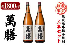 D5-008 鹿児島本格芋焼酎「萬膳」1800ml(一升瓶)×2本セット【森山センター】霧島市 焼酎  いも焼酎 芋焼酎 本格芋焼酎 本格焼酎 一升瓶 酒 宅飲み 家飲み 詰め合わせ セット