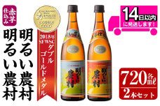 A0-298-A 本格芋焼酎飲み比べ！明るい農村・赤芋仕込み明るい農村セット(各720ml)【霧島町蒸留所】霧島市 焼酎 芋 芋焼酎 本格芋焼酎 本格焼酎 酒 飲み比べセット 宅飲み 家飲み