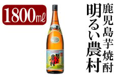 A2-018 鹿児島本格芋焼酎「明るい農村」1800ml(一升瓶)【赤塚屋百貨店】霧島市 地酒 いも焼酎