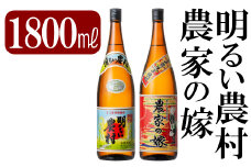 B2-009 鹿児島本格芋焼酎「明るい農村・農家の嫁」各1800ml(一升瓶)飲み比べセット【赤塚屋百貨店】霧島市 地酒 いも焼酎 飲み比べ 一升瓶
