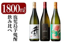 C5-023 《数量限定》鹿児島本格芋焼酎「フラミンゴオレンジ」「グラナート」「千秀」各1800ml(一升瓶)【赤塚屋百貨店】霧島市 地酒 いも焼酎 詰め合わせ