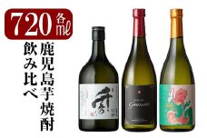 A7-004 《数量限定》鹿児島本格芋焼酎「フラミンゴオレンジ」「グラナート」「千秀」各720ml【赤塚屋百貨店】霧島市 地酒  いも焼酎 詰め合わせ
