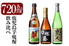 B2-011 鹿児島本格芋焼酎「佐藤黒・玉露 甕仙人・明るい農村」各720ml・計3本【赤塚屋百貨店】霧島市 いも焼酎 酒 老舗酒屋 厳選 地酒 詰め合わせ 飲み比べ 霧島町蒸留所 佐藤酒造 中村酒造場