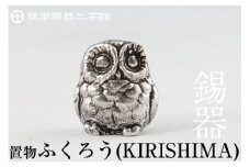 A0-299 薩摩錫器　置物ふくろう(KIRISHIMA)【薩摩錫器工芸館】霧島市 鹿児島 伝統工芸品 錫製品 錫製 フクロウ 小物 置物 インテリア 日用品 ギフト 贈答 贈り物 プレゼント 縁起物