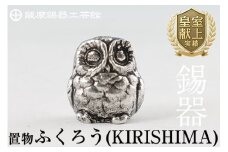 A0-299 薩摩錫器　置物ふくろう(KIRISHIMA)【薩摩錫器工芸館】霧島市 鹿児島 伝統工芸品 錫製品 錫製 フクロウ 小物 置物 インテリア 日用品 ギフト 贈答 贈り物 プレゼント 縁起物
