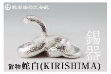 G0-007 薩摩錫器　置物蛇白(KIRISHIMA)【薩摩錫器工芸館】霧島市 鹿児島 伝統工芸品 錫製品 錫製 ヘビ 小物 置物 インテリア 日用品 ギフト 贈答 贈り物 プレゼント 縁起物