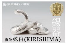 G0-007 薩摩錫器　置物蛇白(KIRISHIMA)【薩摩錫器工芸館】霧島市 鹿児島 伝統工芸品 錫製品 錫製 ヘビ 小物 置物 インテリア 日用品 ギフト 贈答 贈り物 プレゼント 縁起物