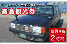 D0-083 霧島・タクシー観光券(1台4名様迄・2時間)【第一交通】霧島市 タクシー 観光 乗車券 タクシー券