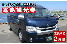 E5-003 霧島・タクシー観光券(1台9名様迄・2時間)【第一交通】霧島市 タクシー 観光 乗車券 タクシー券