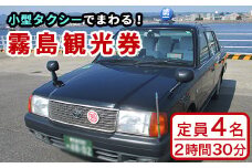 F0-005 霧島・タクシー観光券(1台4名様迄・2時間30分)【第一交通】霧島市 タクシー 観光 乗車券 タクシー券