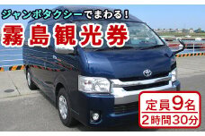 I0-004 霧島・タクシー観光券(1台9名様迄・2時間30分)【第一交通】霧島市 タクシー 観光 乗車券 タクシー券