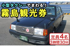G0-009 霧島・タクシー観光券(1台4名様迄・3時間30分)【第一交通】霧島市 タクシー 観光 乗車券 タクシー券