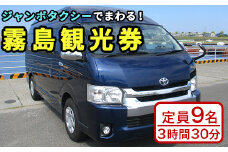 P1-025 霧島・タクシー観光券(1台9名様迄・3時間30分)【第一交通】霧島市 タクシー 観光 乗車券 タクシー券