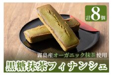 A2-019 霧島産有機抹茶を使用したフィナンシェ (8個)【エムドット】