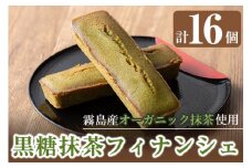 B2-012 霧島産有機抹茶を使用したフィナンシェ (16個)【エムドット】