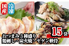 A0-300 焼鳥ワタセのおつまみ3種セット(鶏刺身・炭火焼・ヤゲン軟骨)【焼鳥ワタセ】
