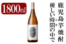 A2-023 鹿児島本格芋焼酎「優しい時間の中で」1800ml(一升瓶)【赤塚屋百貨店】霧島市 いも焼酎 一升瓶 酒 老舗酒屋 厳選 地酒 国分酒造