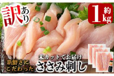 A0-303 《訳あり》新鮮さにこだわったささみ刺し(計1kg・8～10本・未カット)【海江田鶏肉店】霧島市 鳥刺し 鶏刺し 鶏肉 ササミ とり刺し 刺身