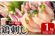 A0-302-C-R707 ＜2025年7月発送分(7月31日迄に発送)＞三世代続く鶏肉店の鶏刺し(計1kg・200g×5パック)【海江田鶏肉店】霧島市 鹿児島 国産 鳥刺し 鳥肉 鶏肉 モモ ムネ もも肉 むね肉 胸肉 タタキ 刺身 セット 真空パック 醤油付き おつまみ
