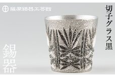 C5-025 薩摩錫器　切子グラス黒【薩摩錫器工芸館】霧島市 鹿児島 伝統工芸品 錫製品 錫製 ショットグラス 錫 酒器 食器 日用品 ギフト 贈答 贈り物 プレゼント