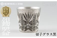 C5-025 薩摩錫器　切子グラス黒【薩摩錫器工芸館】霧島市 鹿児島 伝統工芸品 錫製品 錫製 ショットグラス 錫 酒器 食器 日用品 ギフト 贈答 贈り物 プレゼント