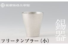B9-004 薩摩錫器　フリータンブラー（小）【薩摩錫器工芸館】霧島市 鹿児島 伝統工芸品 錫製品 錫製 タンブラー 錫 酒器 食器 日用品 ギフト 贈答 贈り物 プレゼント