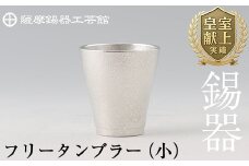 B9-004 薩摩錫器　フリータンブラー（小）【薩摩錫器工芸館】霧島市 鹿児島 伝統工芸品 錫製品 錫製 タンブラー 錫 酒器 食器 日用品 ギフト 贈答 贈り物 プレゼント