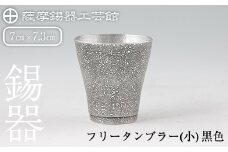 C5-028 薩摩錫器 フリータンブラー（小）黒色【薩摩錫器工芸館】霧島市 鹿児島 伝統工芸品 錫製品 錫製 タンブラー 錫 酒器 食器 日用品 ギフト 贈答 贈り物 プレゼント