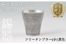 C5-028 薩摩錫器 フリータンブラー（小）黒色【薩摩錫器工芸館】霧島市 鹿児島 伝統工芸品 錫製品 錫製 タンブラー 錫 酒器 食器 日用品 ギフト 贈答 贈り物 プレゼント