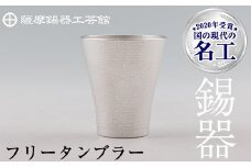 C5-024 薩摩錫器　フリータンブラー【薩摩錫器工芸館】霧島市 鹿児島 伝統工芸品 錫 錫製品 錫製 食器 日用品 酒器 ギフト 贈答 贈り物 プレゼント