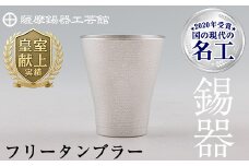 C5-024 薩摩錫器　フリータンブラー【薩摩錫器工芸館】霧島市 鹿児島 伝統工芸品 錫 錫製品 錫製 食器 日用品 酒器 ギフト 贈答 贈り物 プレゼント