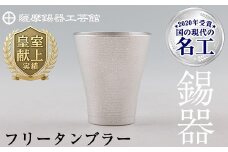 C5-024 薩摩錫器　フリータンブラー【薩摩錫器工芸館】霧島市 鹿児島 伝統工芸品 錫 錫製品 錫製 食器 日用品 酒器 ギフト 贈答 贈り物 プレゼント