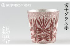 C5-026 薩摩錫器　切子グラス赤【薩摩錫器工芸館】霧島市 鹿児島 伝統工芸品 錫製品 錫製 ショットグラス 錫 酒器 食器 日用品 ギフト 贈答 贈り物 プレゼント