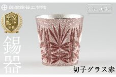 C5-026 薩摩錫器　切子グラス赤【薩摩錫器工芸館】霧島市 鹿児島 伝統工芸品 錫製品 錫製 ショットグラス 錫 酒器 食器 日用品 ギフト 贈答 贈り物 プレゼント