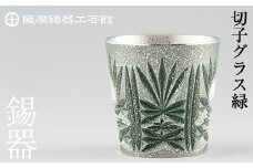 C5-027 薩摩錫器　切子グラス緑【薩摩錫器工芸館】霧島市 鹿児島 伝統工芸品 錫製品 錫製 ショットグラス 錫 酒器 食器 日用品 ギフト 贈答 贈り物 プレゼント